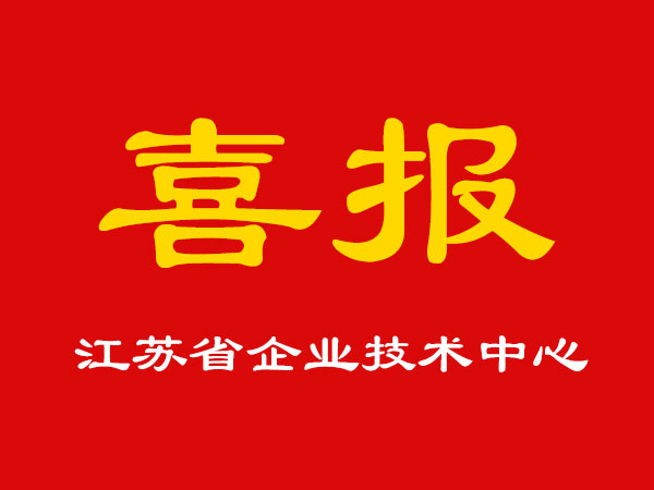 喜報(bào)！玉成精機(jī)被認(rèn)定為江蘇省企業(yè)技術(shù)中心